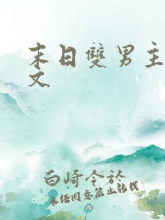 末日双男主甜宠文