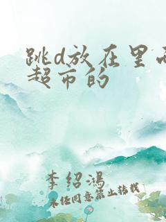 跳d放在里面逛超市的