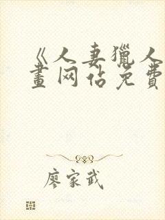 《人妻猎人》漫画网站免费