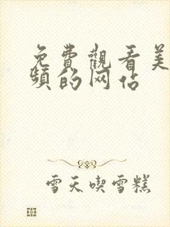 免费观看美女视频的网站