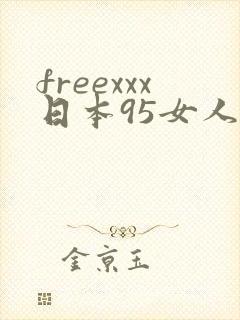 freexxx日本95女人movies