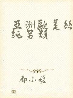 亚洲欧美丝袜清纯另类