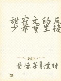 甜宠文的反派假少爷重生后