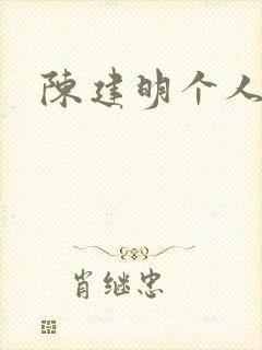 陈建明个人简介