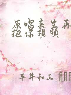 原唱来生再去拥抱你视频