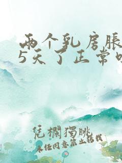 两个乳房胀痛15天了正常吗