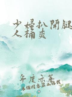 少妇扒开腿让男人桶爽