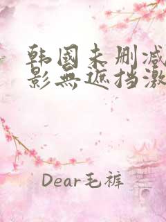 韩国未删减版电影无遮挡激情