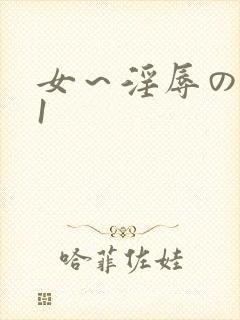 女～淫辱の触手1