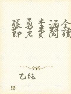 张勇李涵全部章节免费阅读