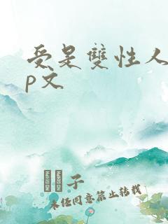 受是双性人的np文