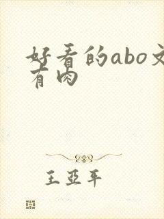 好看的abo文有肉