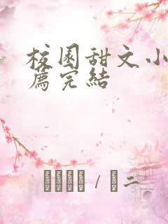 校园甜文小说推荐完结