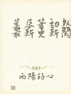 叶辰萧初然全集最新更新阅读小说