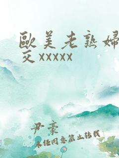 欧美老熟妇性爽交xxxxx
