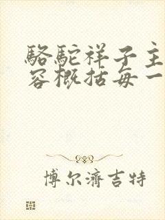 骆驼祥子主要内容概括每一章