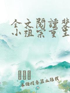 全文阅读裴爷的小祖宗重生了