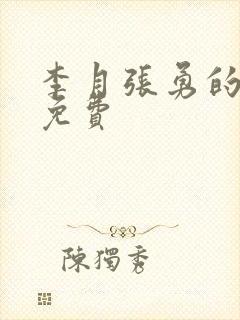 李月张勇的小说免费