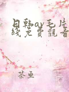 日韩av毛片在线免费观看