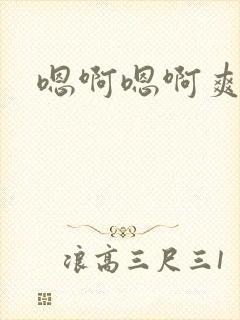 嗯啊嗯啊爽还要