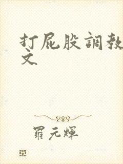 打屁股调教跪撅文