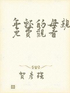 年轻的母亲韩剧免费观看