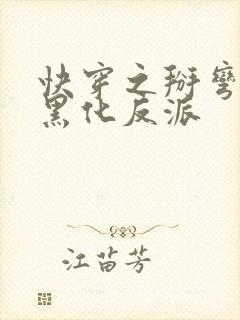 快穿之掰弯那个黑化反派