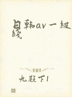 日韩av一级在线
