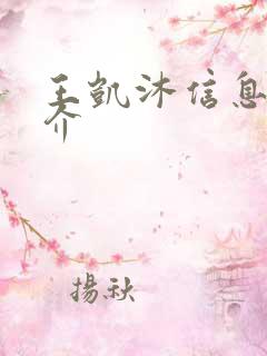 王凯沐信息 简介