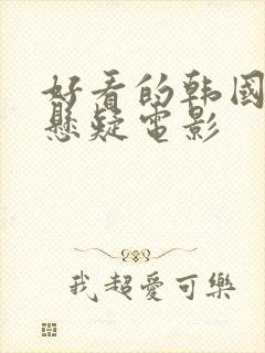 好看的韩国惊悚悬疑电影