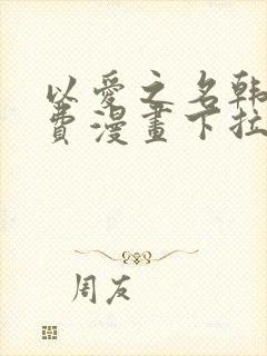 以爱之名韩漫免费漫画下拉式漫画网下载