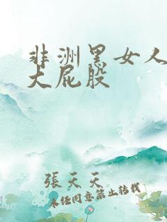 非洲黑女人熟妇大屁股