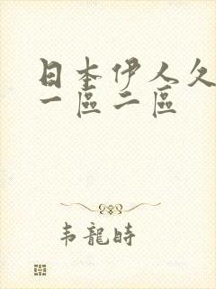 日本伊人久久久一区二区