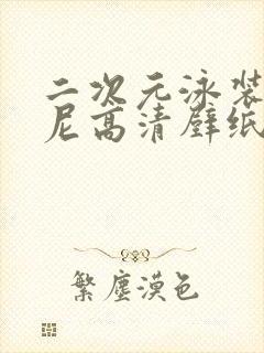 二次元泳装比基尼高清壁纸