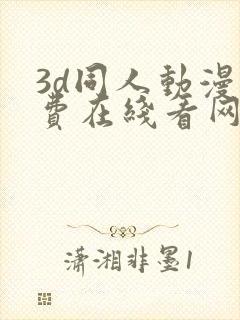 3d同人动漫免费在线看网站