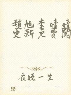 赵旭李晴晴全文更新免费阅读