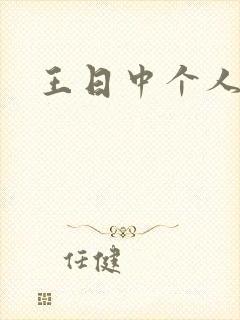 王日中个人简介