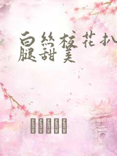 白丝校花扒开美腿甜美