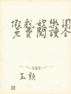 假戏娱乐圈小说免费阅读全文