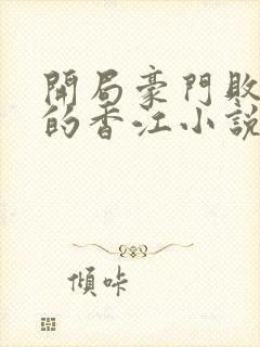 开局豪门败家子的香江小说