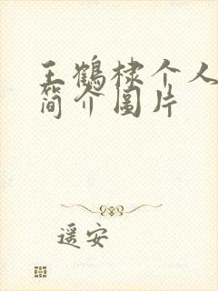 王鹤棣个人资料简介图片