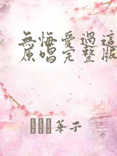 无悔爱过这一回原唱完整版