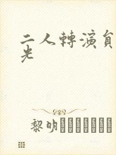 二人转演员张小光