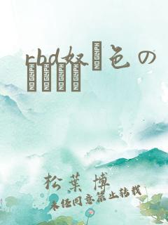 rbd奴隷色のステージ