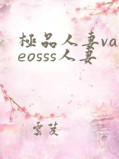 极品人妻vadeosss人妻