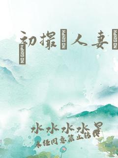 初撮り人妻ドキュ