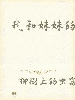 我和妹妹的朋友