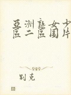 亚洲熟女少妇一区二区图片