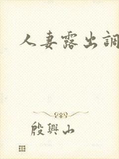 人妻露出调教文