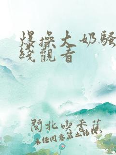 爆操大奶骚货在线观看